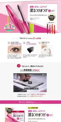 瞬間・ボリュームアップ 塗るつけまつげのLPデザイン（美容・スキンケア・香水／ピンク系／シンプル系）PC版
