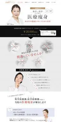 医療痩身プログラムのLPデザイン（サービス・保険・金融／ホワイト系／信頼・安心系）PC版
