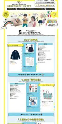 小学生のための通学アイテムのLPデザイン（ファッション／イエロー系／かわいい系）PC版