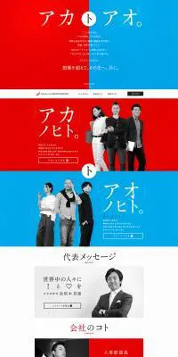 アカとアオ　求人ページのLPデザイン（求人・採用関連／ブルー系／シンプル系）PC版