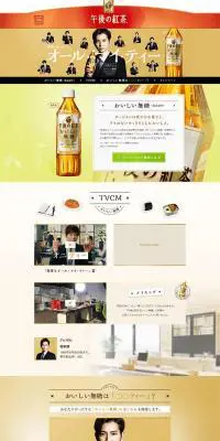 午後の紅茶のLPデザイン（飲料・お酒／ゴールド系／キレイ系）PC版