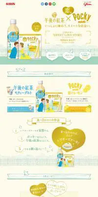 午後の紅茶×POCKY midiのLPデザイン（食品／イエロー系／かわいい系）PC版