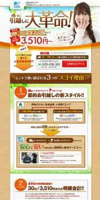 引越し大革命のLPデザイン（サービス・保険・金融／ブラウン系／信頼・安心系）PC版
