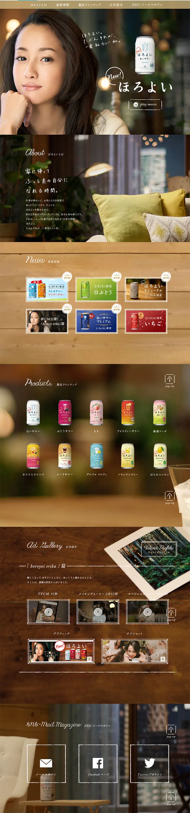 SUNTORYほろよいのLPデザイン（飲料・お酒／ブラウン系／アート・芸術系）PC版