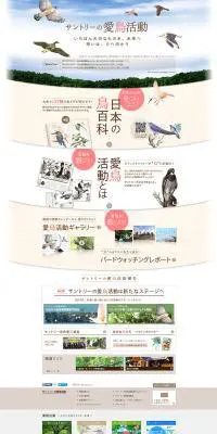 サントリーの愛鳥活動のLPデザイン（サービス・保険・金融／ブルー系／ナチュラル系）PC版