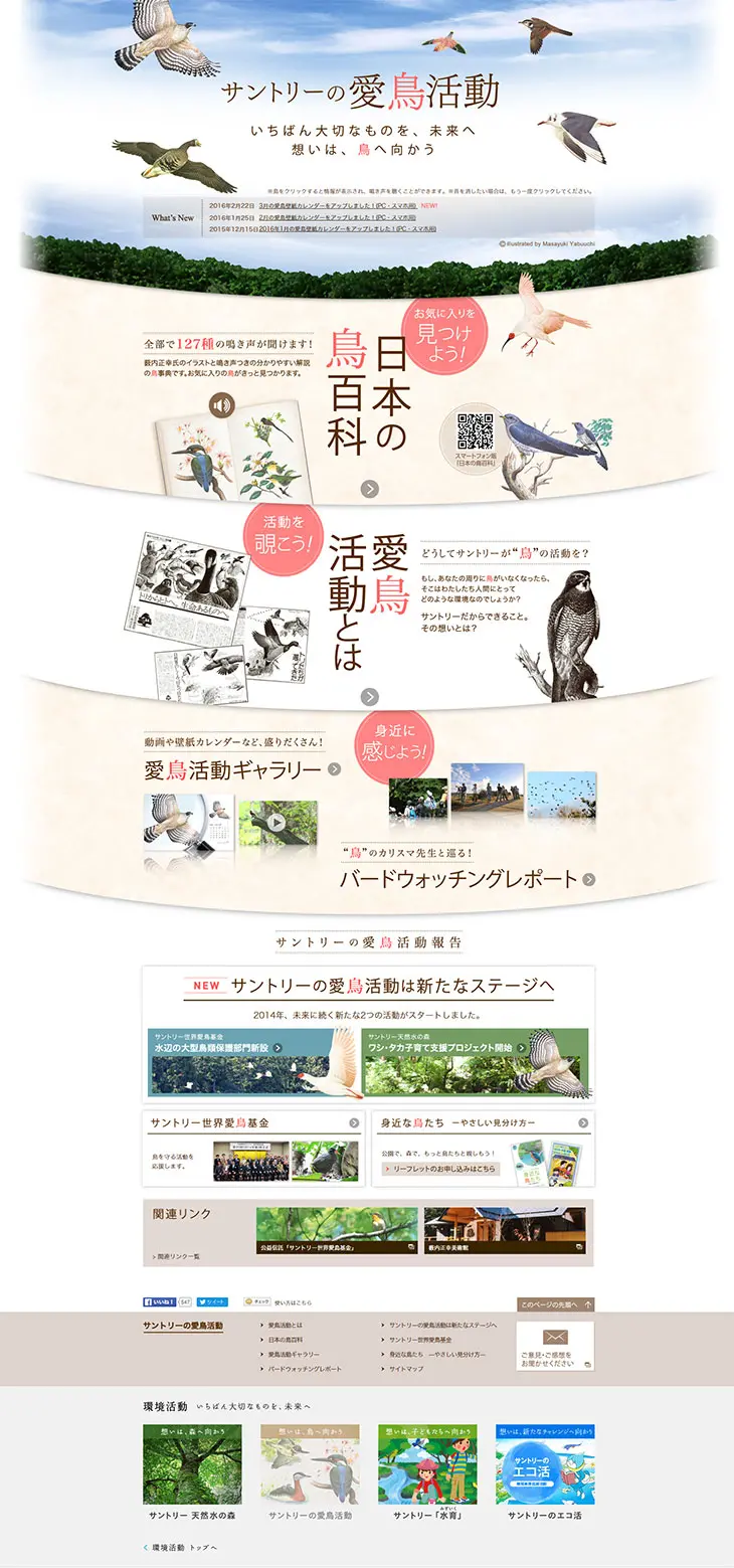 Suntory's bird conservation activities LP design (Services, Insurance, and Finance / Shades of blue / Natural style) PC version