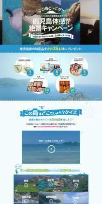 鹿児島体感！！絶景キャンペーンのLPデザイン（旅行・アウトドア／ブルー系／爽やか系）PC版