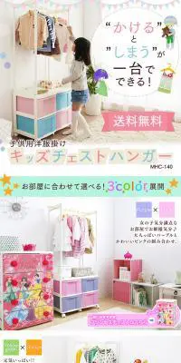 キッズチェストハンガーのLPデザイン（インテリア・家具・寝具／カラフル系／かわいい系）PC版