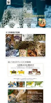 消えゆくネコ科動物を守ろう！のLPデザイン（サービス・保険・金融／ホワイト系／アート・芸術系）PC版