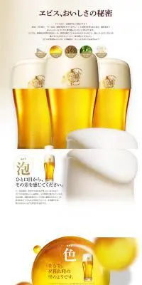 エビスおいしさの秘密のLPデザイン（飲料・お酒／ホワイト系／アート・芸術系）PC版