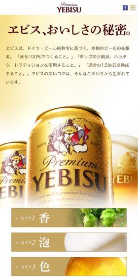 エビスおいしさの秘密のLPデザイン(飲料・お酒/ホワイト系/アート・芸術系)スマホ版