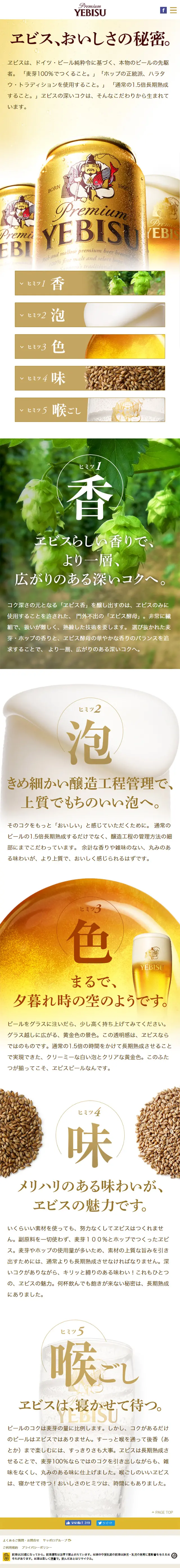 The Secret of Yebisu's Deliciousness LP design (Beverages and Alcohol / White-based / Arts) Mobile version