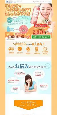 クイッククレンズスパローションプラスのLPデザイン（美容・スキンケア・香水／オレンジ系／派手系）PC版
