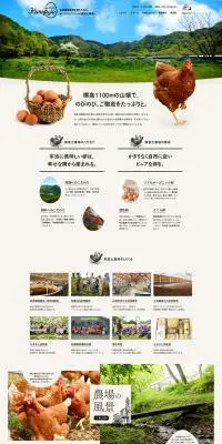 自然循環農法を取り入れたオーガニック卵の「黒富士農場」のLPデザイン（食品／ベージュ系／シンプル系）PC版