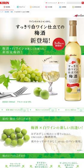 梅酒×白ワインが新しく出逢った、新感覚梅酒！