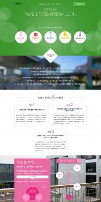 2015年4月 工学院大学に「先進工学部」が誕生します。のLPデザイン（サービス・保険・金融／カラフル系／シンプル系）PC版