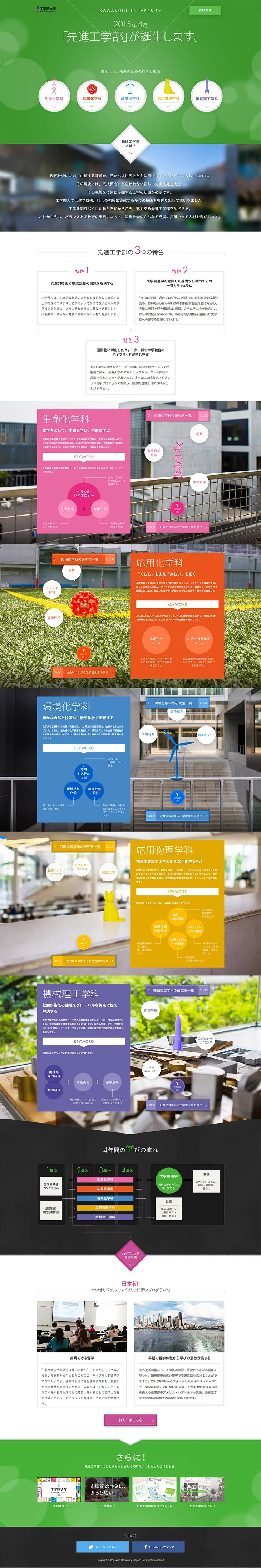 In April 2015, the "Faculty of Advanced Engineering" will be established at Kogakuin University. LP design (Services, Insurance, and Finance / Multi-color type / Simple) PC version