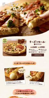 チーズンロール 春のクワトロのLPデザイン（食品／ブラウン系／にぎやか系）PC版