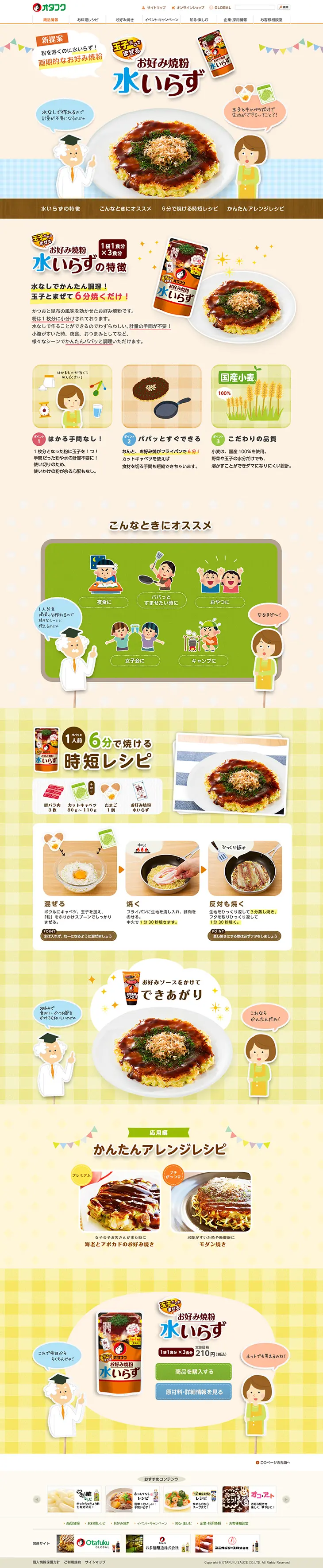 Mix with eggs only. No water needed for Okonomiyaki flour. LP design (food / Orange tones / Cute style) PC version