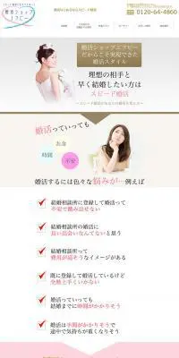 婚活はじめるならスピード婚活のLPデザイン（サービス・保険・金融／ホワイト系／シンプル系）PC版