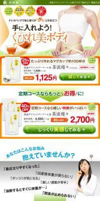 茶流痩々のLPデザイン（健康・美容食品・サプリ／ホワイト系／シンプル系）PC版