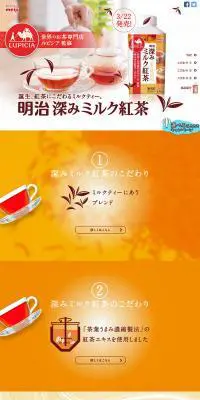 明治 深みミルク紅茶のLPデザイン（飲料・お酒／オレンジ系／シンプル系）PC版