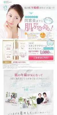スキンケアクリーム　ナノアルファのLPデザイン（美容・スキンケア・香水／ベージュ系／キレイ系）PC版