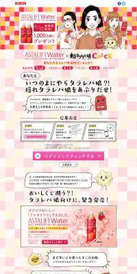 キリンアスタリフトウォーター×タラレバ娘のLPデザイン（サービス・保険・金融／ピンク系／かわいい系）PC版