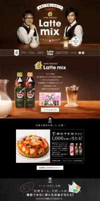 Latte mixのLPデザイン（飲料・お酒／ブラウン系／ナチュラル系）PC版