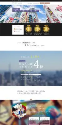 秋葉原の不動産のLPデザイン（住宅・不動産／ホワイト系／シンプル系）PC版