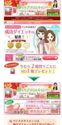 マイクロダイエットのLPデザイン（健康・美容食品・サプリ／カラフル系／にぎやか系）PC版