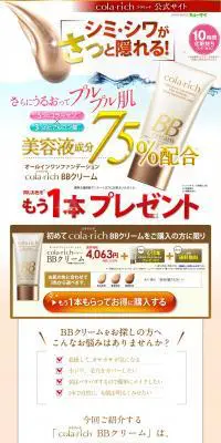 コラリッチBBクリームのLPデザイン（美容・スキンケア・香水／ベージュ系／にぎやか系）PC版
