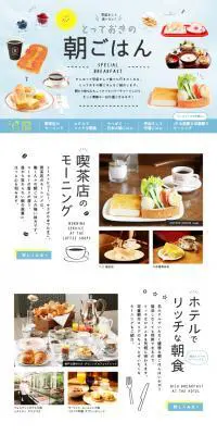 とっておきの朝ごはんのLPデザイン（食品／ホワイト系／シンプル系）PC版