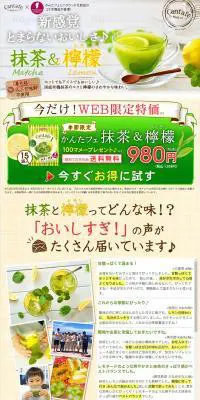 かんたフェ 抹茶＆檸檬のLPデザイン（飲料・お酒／イエロー系／健康・癒し系）PC版