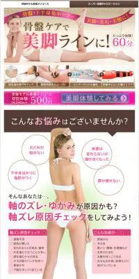 骨盤モデル美脚メソコースのLPデザイン（美容サービス／ピンク系／派手系）PC版