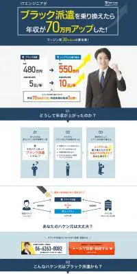 ITエンジニアがブラック派遣から乗り換えで年収を上げる！のLPデザイン（サービス・保険・金融／ホワイト系／信頼・安心系）PC版