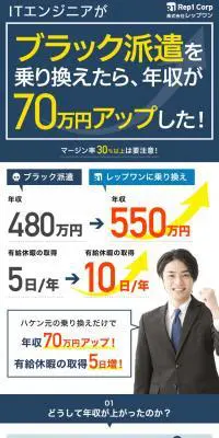 ITエンジニアがブラック派遣から乗り換えで年収を上げる！のLPデザイン（サービス・保険・金融／ホワイト系／信頼・安心系）スマホ版