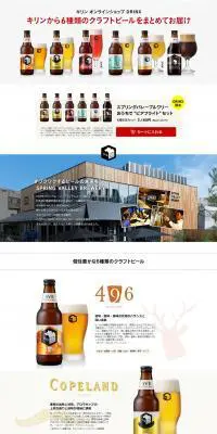 キリンから6種類のクラフトビールまとめてお届けのLPデザイン（飲料・お酒／ホワイト系／シンプル系）PC版