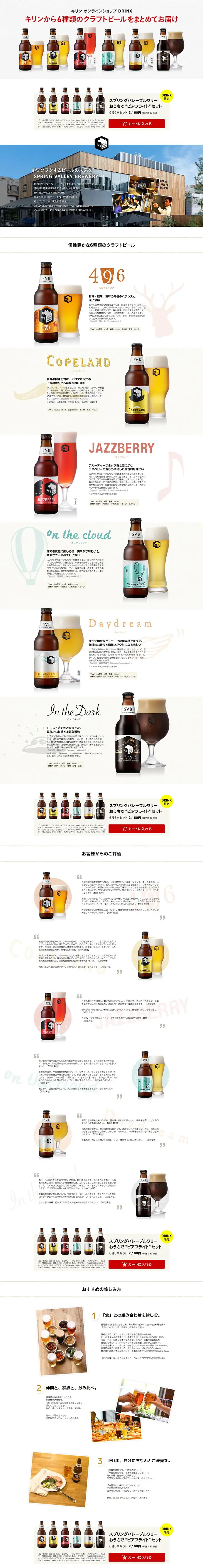 A bundle of six craft beers delivered from Kirin. LP design (Beverages and Alcohol / White-based / Simple) PC version