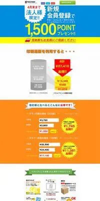 印刷通販ベストプリントのLPデザイン（サービス・保険・金融／カラフル系／にぎやか系）PC版