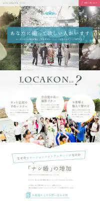 LOCAKONのLPデザイン（サービス・保険・金融／ホワイト系／かわいい系）PC版