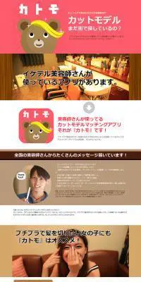 カットモデルマッチングアプリ『カトモ』のLPデザイン（サービス・保険・金融／ブラウン系／にぎやか系）PC版