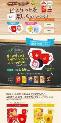 森永ビスケット×ルピシア ビスケットのLPデザイン（スイーツ・スナック菓子／ブラウン系／かわいい系）PC版