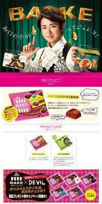 焼きチョコBAKEのLPデザイン（食品／グリーン系／かわいい系）PC版