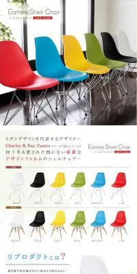 イームズ シェルチェアのLPデザイン（インテリア・家具・寝具／カラフル系／シンプル系）PC版