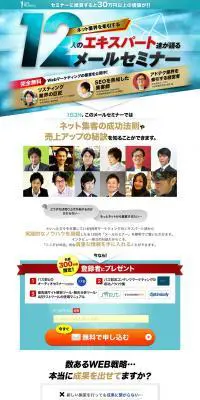 12人のエキスパート達が語るメールセミナーのLPデザイン（サービス・保険・金融／ブルー系／にぎやか系）PC版