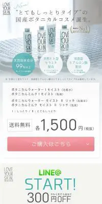 LOVE YOUR SKIN ボタニカルウォーターモイスト／ボタニカルミルクモイストのLPデザイン（美容・スキンケア・香水／ホワイト系／シンプル系）スマホ版