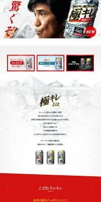 極キレのLPデザイン（飲料・お酒／レッド系／かっこいい系）PC版