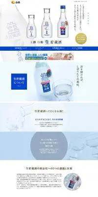 生貯蔵酒のLPデザイン（飲料・お酒／ホワイト系／シンプル系）PC版
