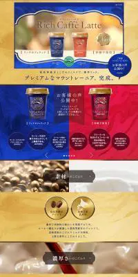 マウントレーニア Rich Caffe LatteのLPデザイン（飲料・お酒／ゴールド系／キレイ系）PC版